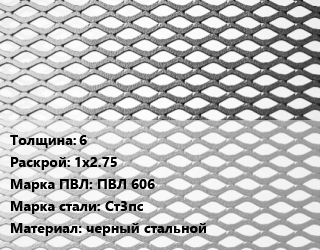 Лист просечно-вытяжной 6 1х2.75 Марка: ПВЛ 606 Сталь: Ст3пс черный стальной, без покрытия, 8706-78 цена от 79191 ₼ / т, где купить, условия доставки в Баку и Бакинская области